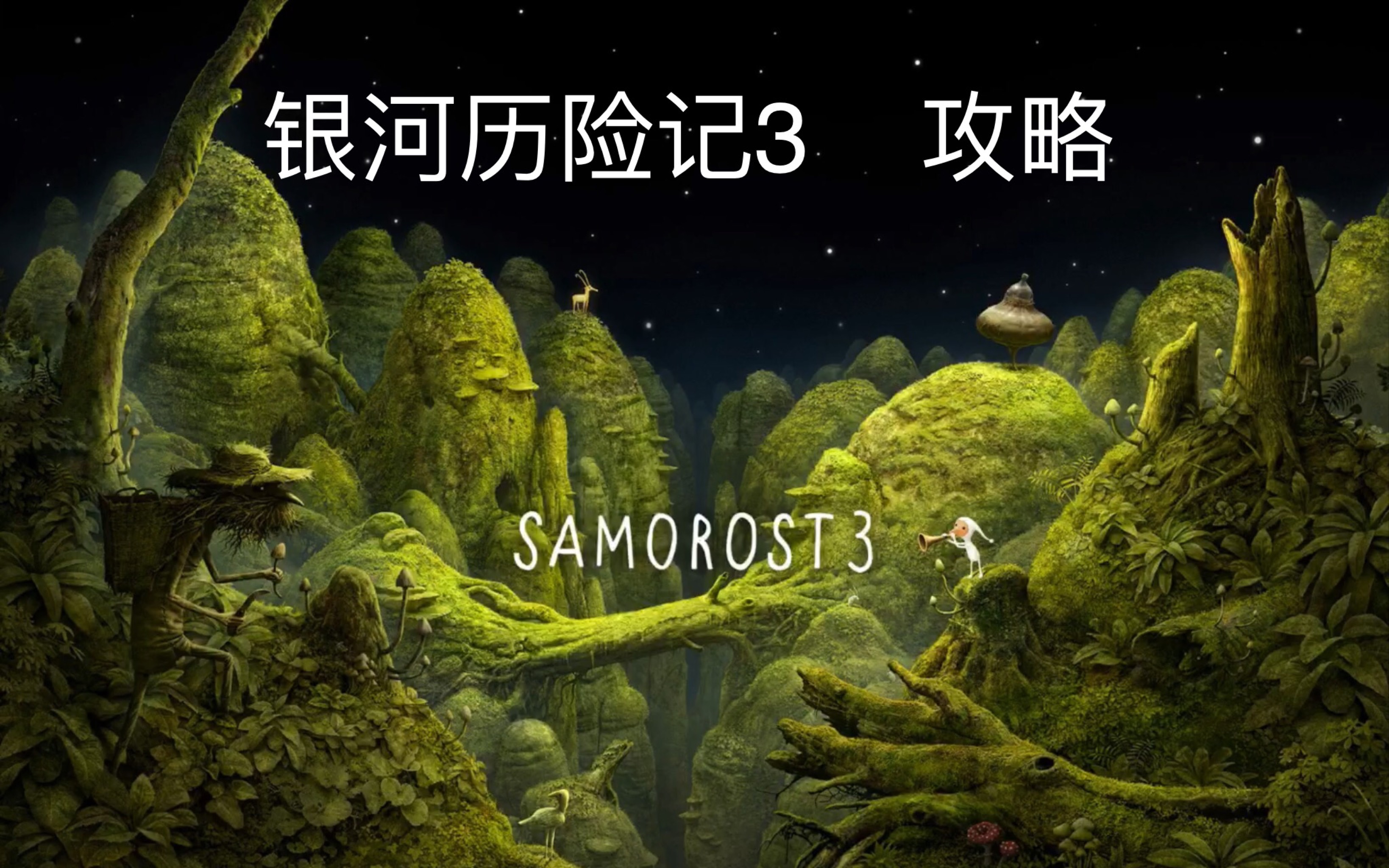 银河历险记3 攻略