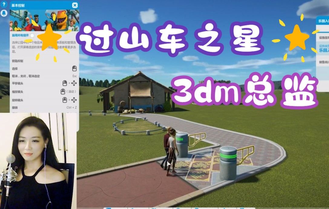 【过山车之星】弃业家3DM总监经营游乐园！鸟姐指导！两小时纯享版！这就是卢！_哔哩哔哩bilibili