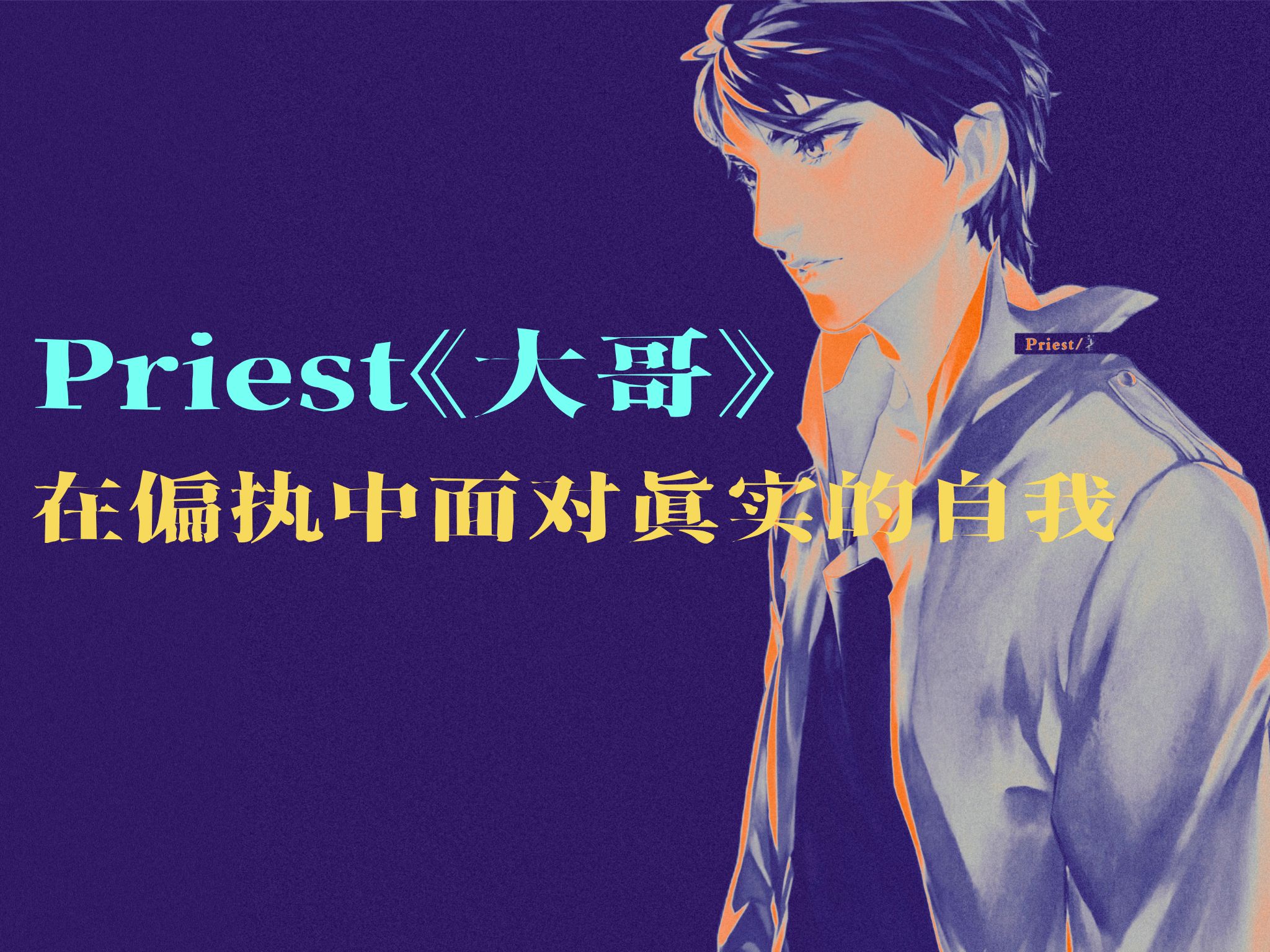 Priest《大哥》02 | 在偏执中面对真实的自我哔哩哔哩bilibili