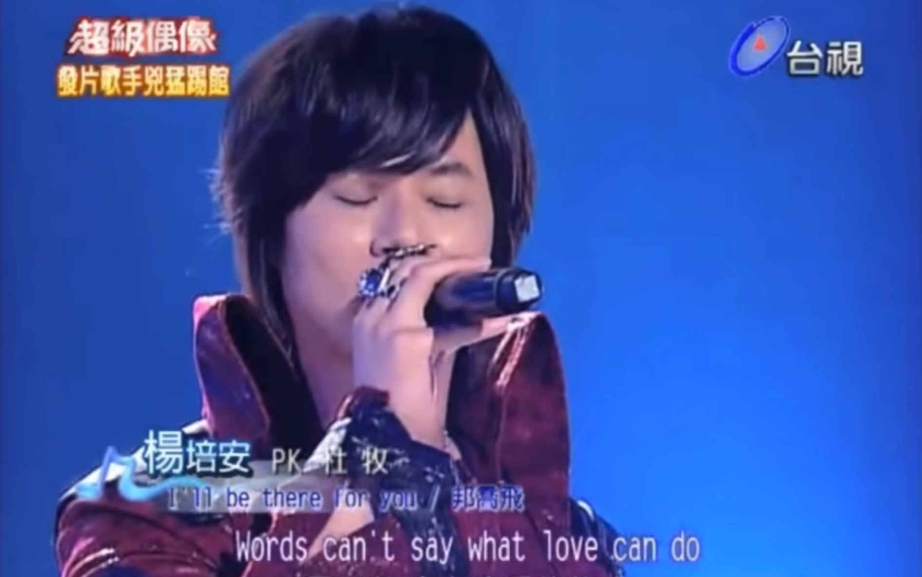 [图]【喝水式E5】杨培安实力翻唱《I'll be there for you》Cover Bon Jovi 超级偶像 9取8强淘汰赛 2011.2.5