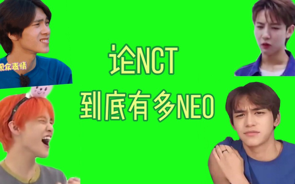 [图]【NCT】NCT的neo只有划人可以理解