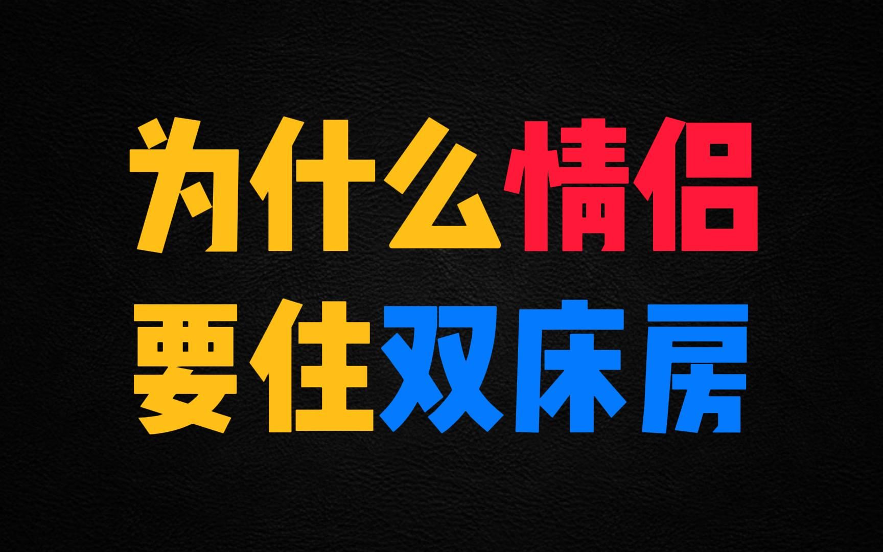 为什么情侣一定要住双床房?哔哩哔哩bilibili