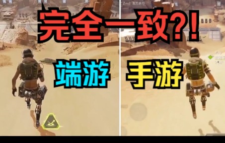 【Apex手游对比PC端】100%技能动作还原?! 论腾讯光子手游化的技术力!哔哩哔哩bilibiliAPEX英雄