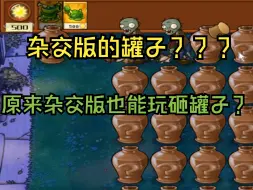 Descargar video: 【植物大战僵尸杂交版】原来杂交版也有解密模式？还能玩砸罐子？这个视频教你怎么进入！