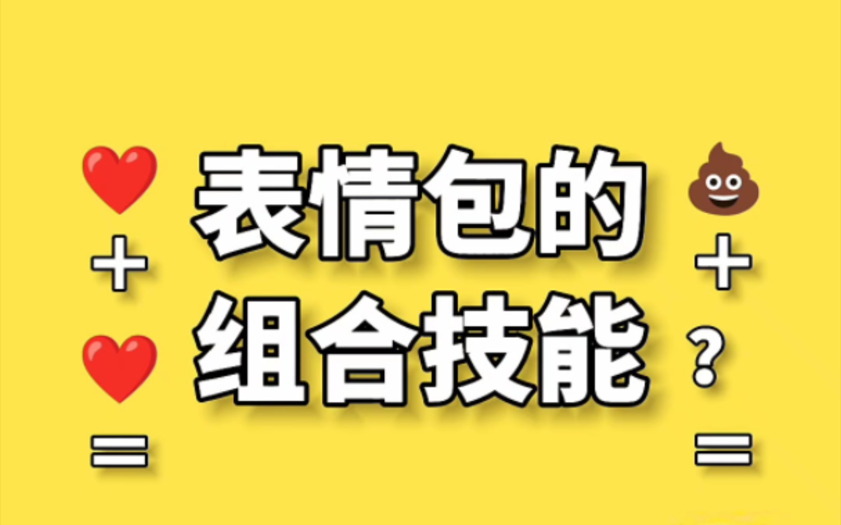 表情包的组合技能