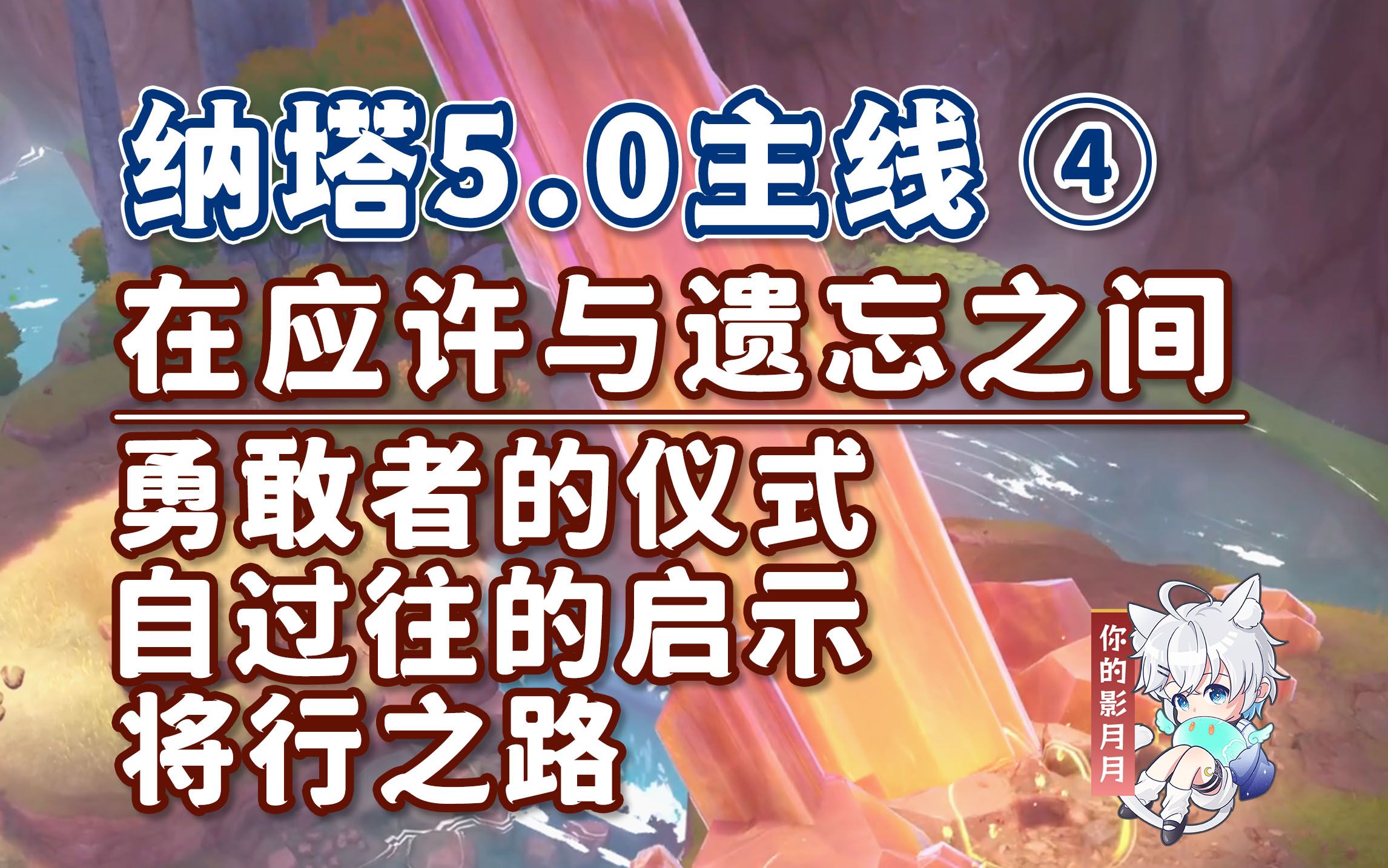 【原神】勇敢者的仪式+自过往的启示+将行之路/纳塔5.0开图主线④/在应许与遗忘之间/通牒金盘/原神5.0/纳塔5.0世界任务