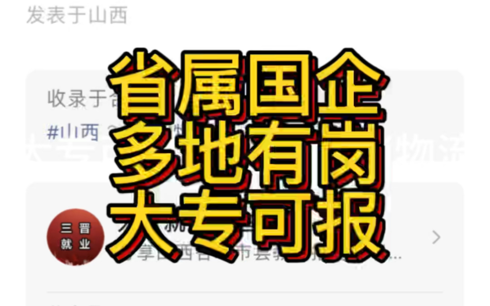 省属国企!多地有岗!大专可报!山西供销物流产业集团有限公司招聘哔哩哔哩bilibili