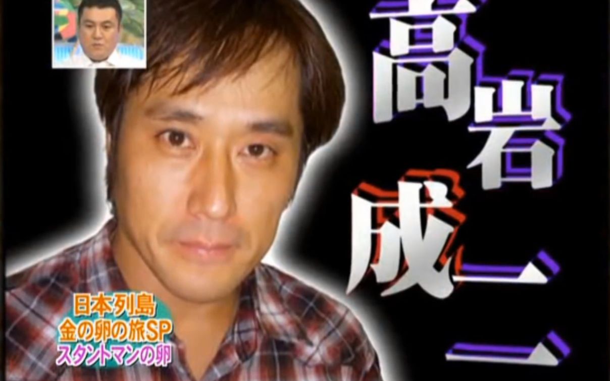金蛋动作演员特别篇高岩成二二叔登场片段