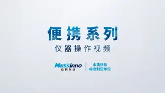 便携系列 仪器操作视频【众科创谱】便携式多参数检测仪,便携式多参数测定仪,便携式水质检测仪,便携式水质测定仪,便携式测油仪