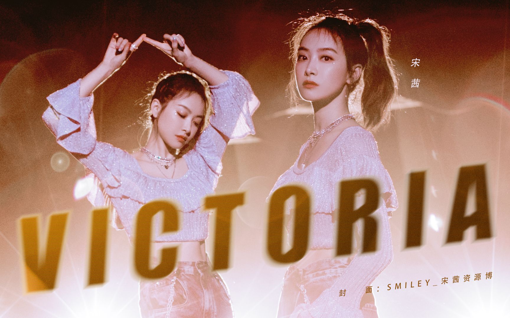 【宋茜】创造营2020主题曲|直拍&综艺版 focus 重制|你最最最重要 |创