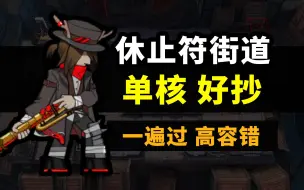 Descargar video: 【休止符街道】简单好抄【单核】低配攻略！高容错 一遍过