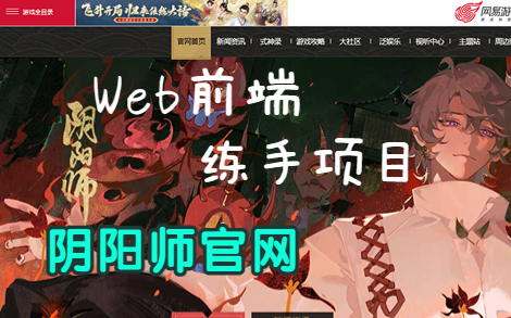 HTML+CSS实现阴阳师官网页面【Web前端大作业练手项目】哔哩哔哩bilibili