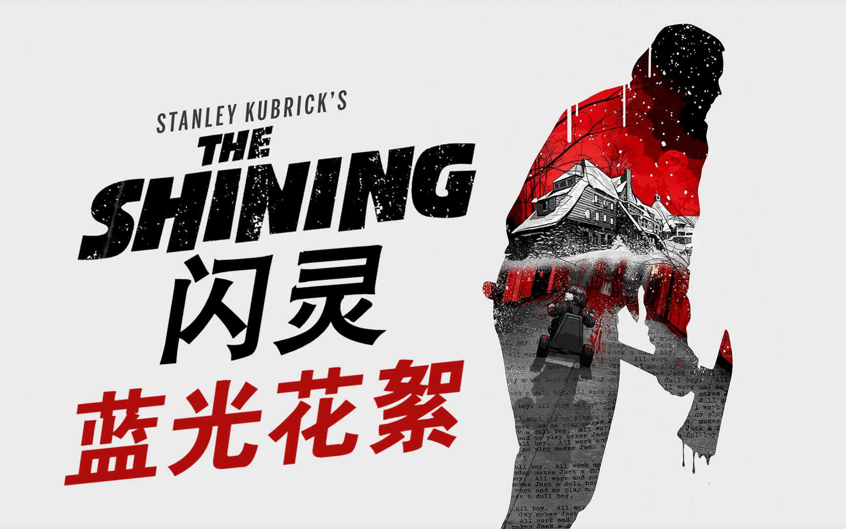 《闪灵|The Shining》【蓝光花絮】【斯坦利ⷥ𚓥𘃩‡Œ克】【杰克ⷥ𐼧瑥𐔦㮣€‘哔哩哔哩bilibili