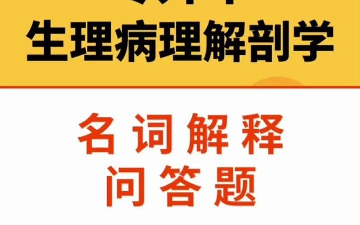 医学类专升本专业课考什么?大概范围是什么?你知道吗?名词解释和问答题,答案都给你了,还不背?哔哩哔哩bilibili