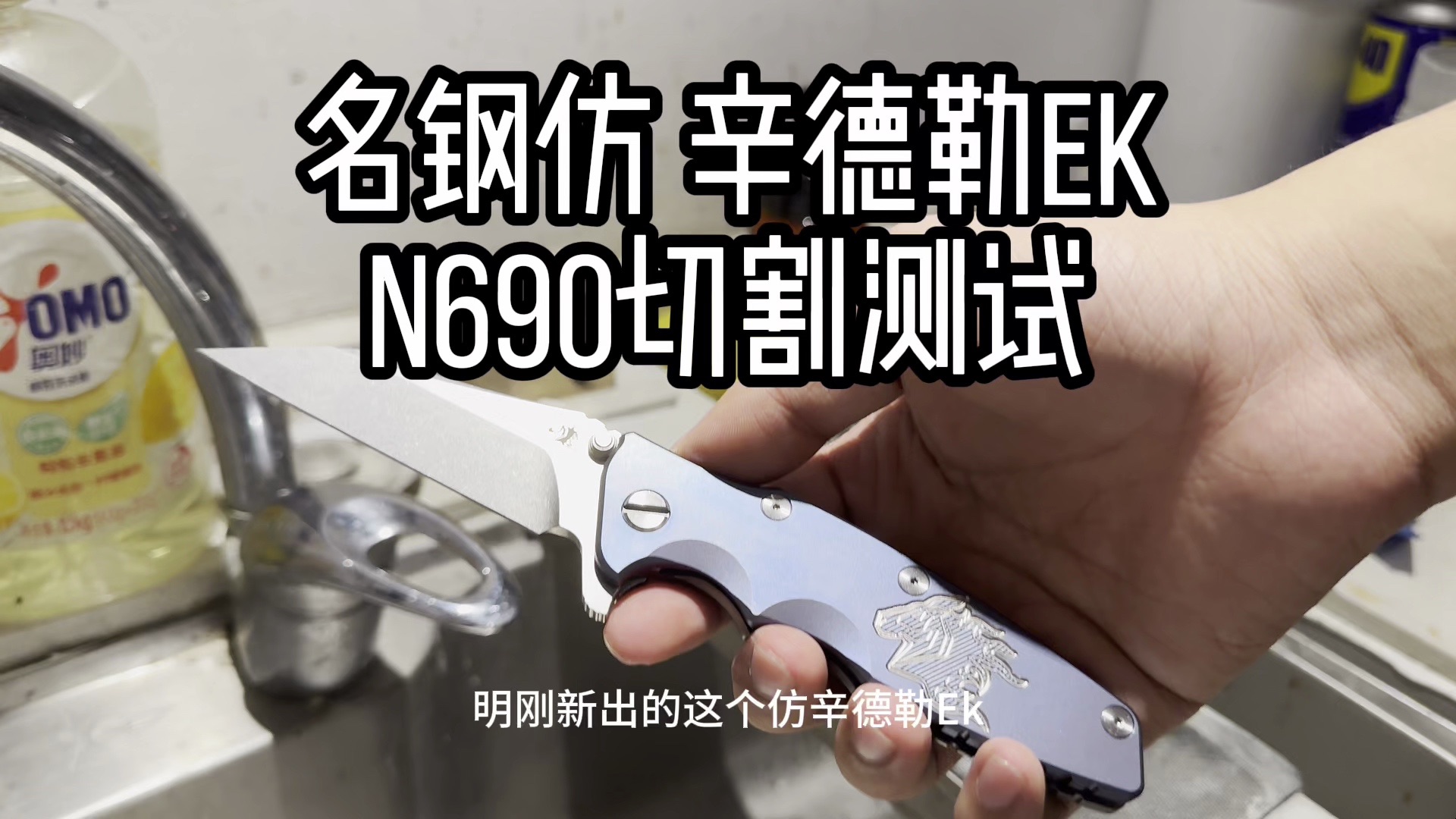 再测N690 看看开刃方式的影响「名钢仿辛德勒EK N690切割测试」哔哩哔哩bilibili