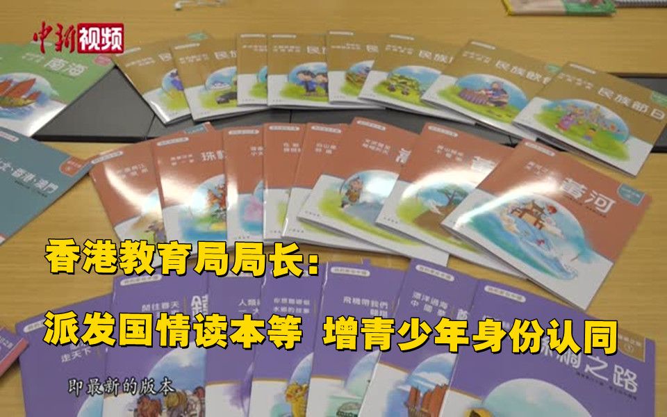 香港教育局为中小学生派发国情读本 增加青少年身份认同哔哩哔哩bilibili