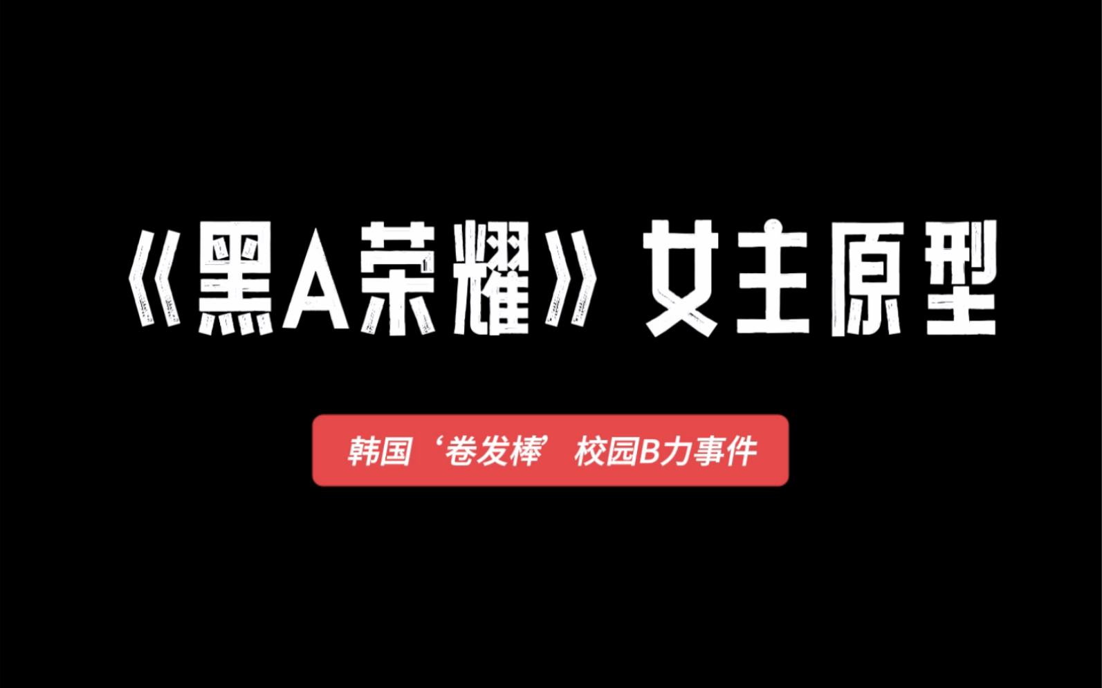 《黑暗荣耀》背后的真实的校园暴力事件哔哩哔哩bilibili