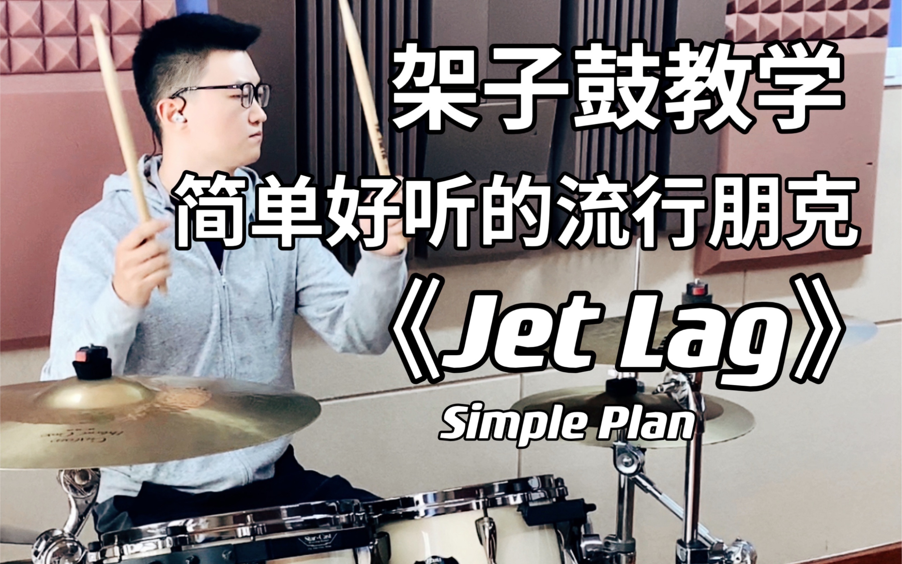 [图]【架子鼓】Drum cover《Jet Lag》流行朋克Simple Plan