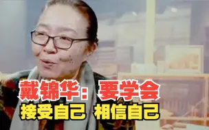 Tải video: 戴锦华：大多数人都死在二三十岁，要学会接受自己，相信自己