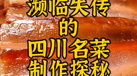 濒临失传的四川名菜制作探秘哔哩哔哩bilibili