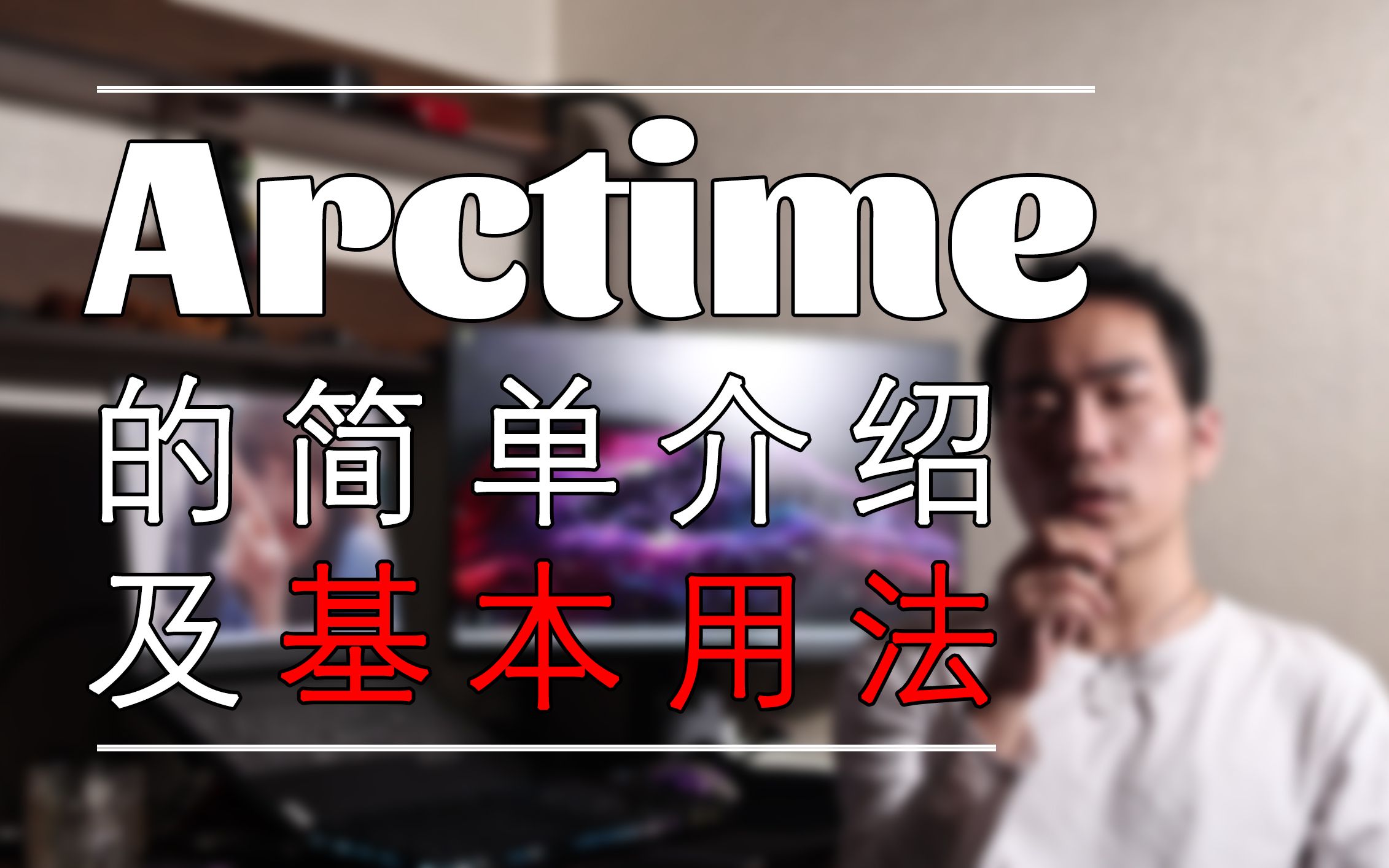 【教学分享】最简单字幕工具软件你还不知道?五分钟教你学会Arctime加字幕!哔哩哔哩bilibili