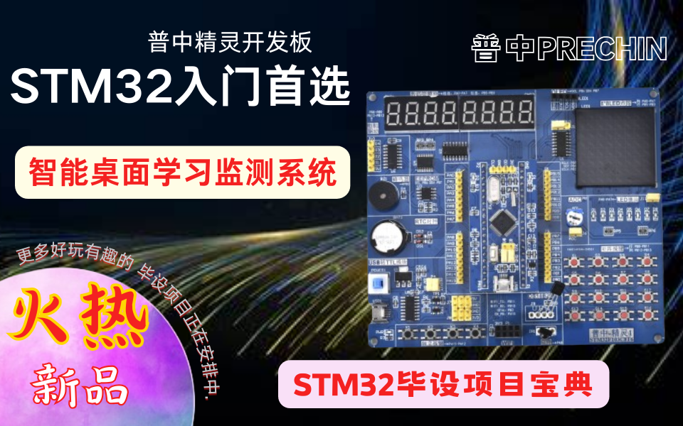 38【普中STM32F103】【精灵】【毕设项目】智能桌面学习监测系统哔哩哔哩bilibili