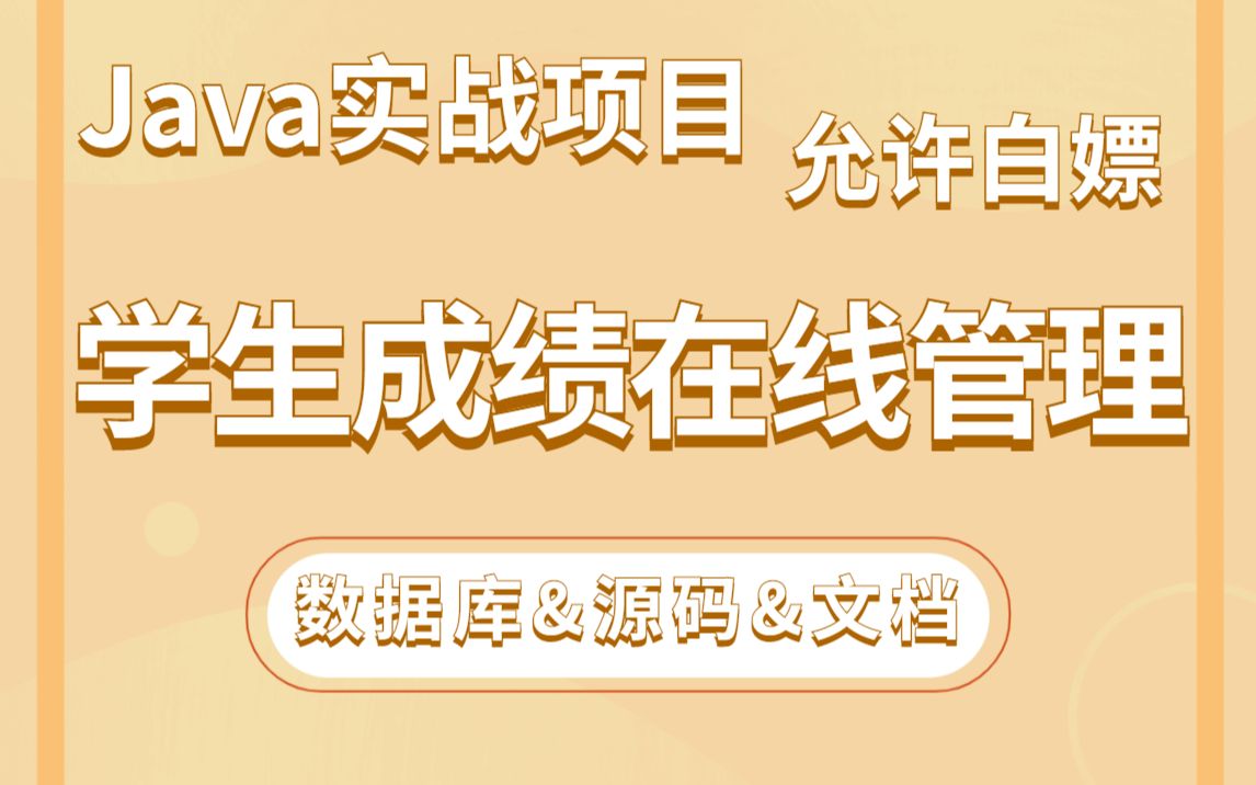 Java项目】手把手教你写一个基于Java web的学生成绩在线(源码+数据库)毕业设计Java实战项目Java毕设哔哩哔哩bilibili