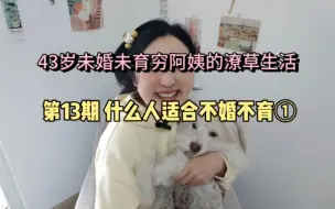 Download Video: 43岁未婚未育穷阿姨的潦草生活→第13期 什么人适合不婚不育①