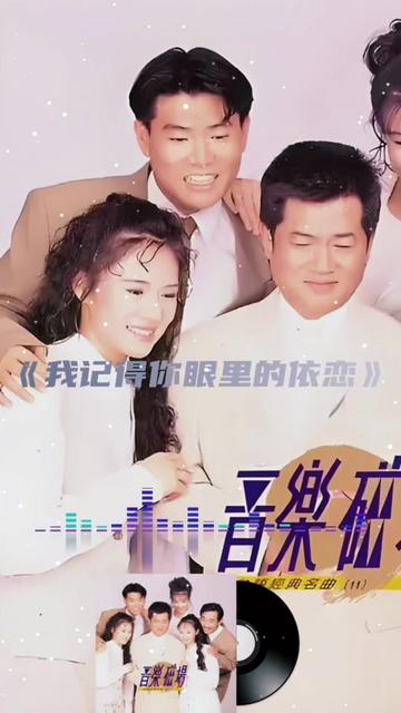 音乐磁场《我记得你眼里的依恋》 1983年8月中国台湾流行音乐和声大师孙建平以特有的中国式的Easy Listening风格组成了华人乐坛第一个Easy Lis哔哩哔...