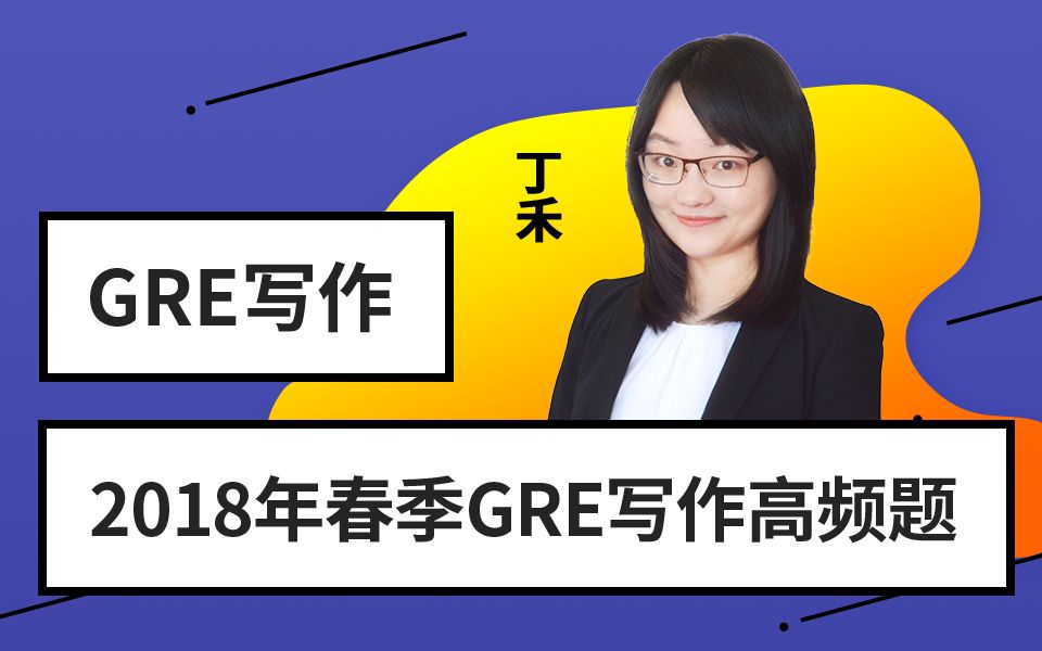 【GRE公开课】2018年春季GRE写作高频题!哔哩哔哩bilibili