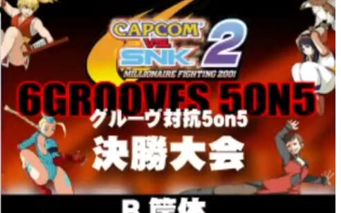 [图]富士见台ワイワイ 周三 CVS2 卡普空 vs SNK2 野战配信 2022_12_21