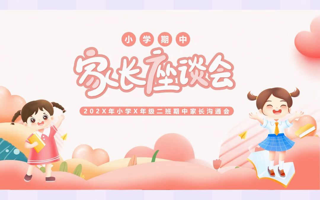 267.清新粉色卡通风小学期中家长会ppt模板