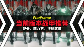 Tải video: 【Warframe】当前版本战甲推荐！附配置参考【星际战甲】