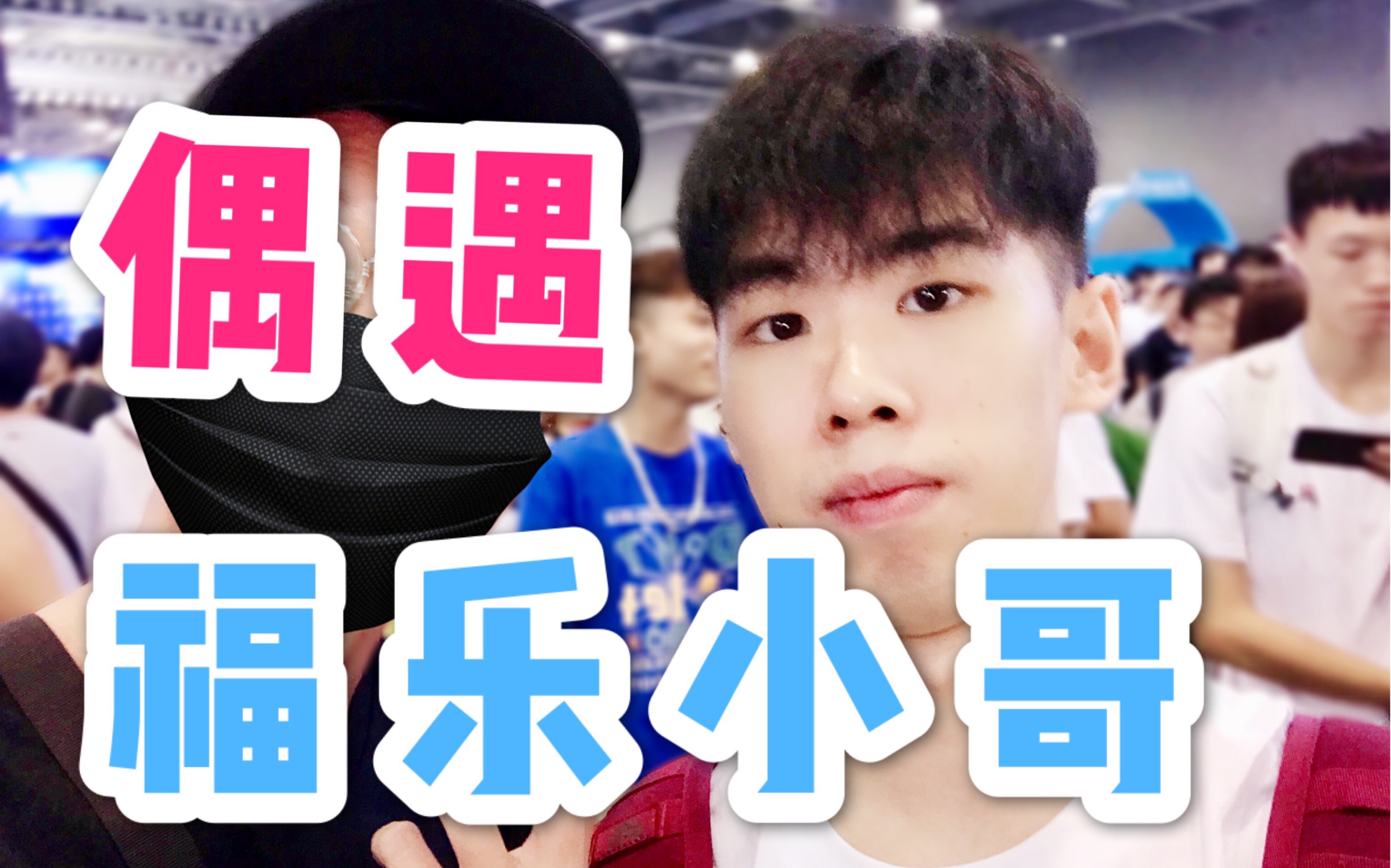 b站漫展福乐小哥也在现场!up主带你云逛bilibili wrod !