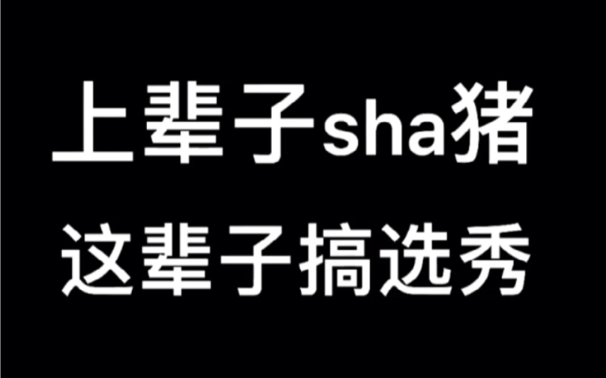 一位初恋秀粉的自白:“我们内娱真的要完蛋了”、“我被内娱pua的三个月”、“我再也不搞选秀了”哔哩哔哩bilibili