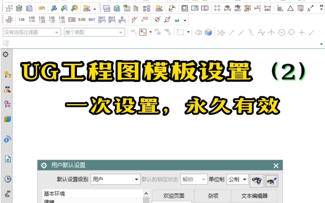 UG工程图模板设置2哔哩哔哩bilibili