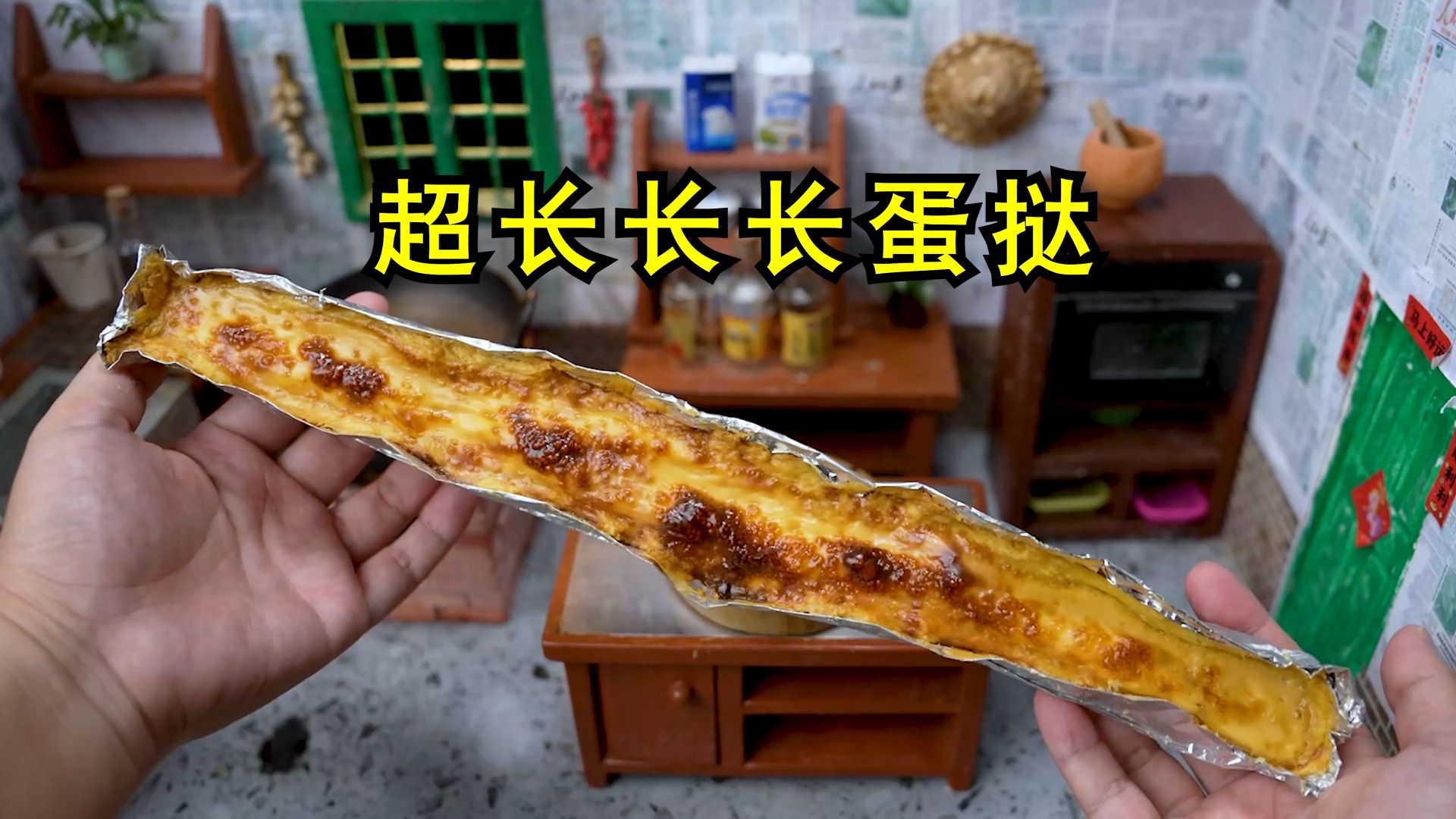 邪修复刻网上超火的《超长长长长长蛋挞》