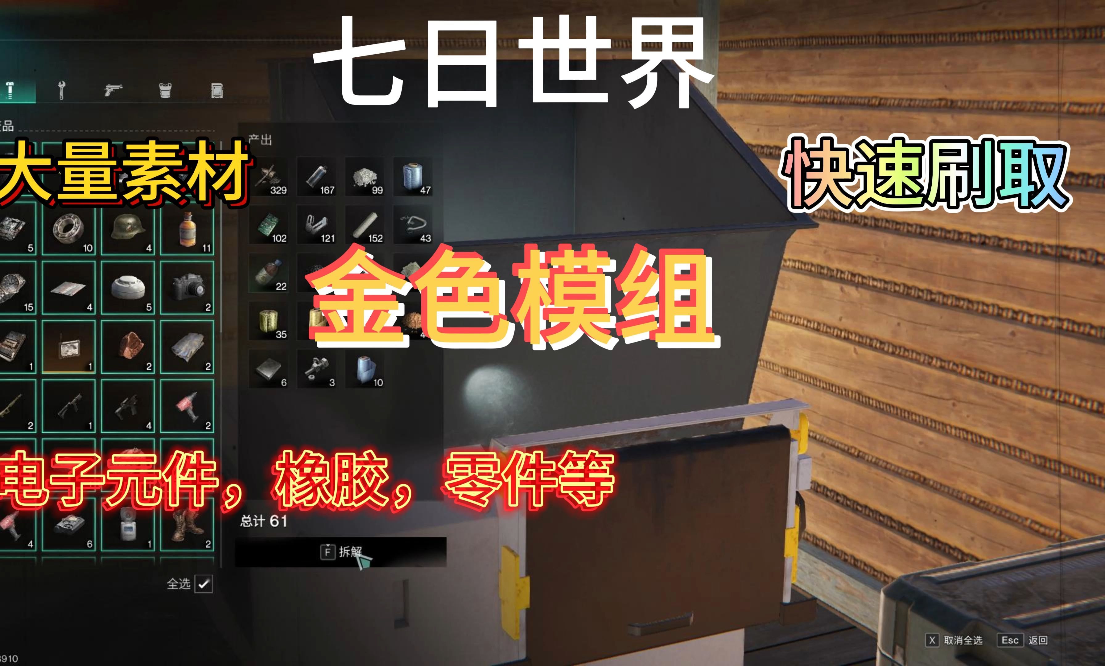 七日世界金色模组大量素材电子元件,橡胶,零件等快速刷取网络游戏热门视频