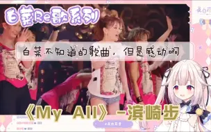 Video herunterladen: 【真白花音】和白菜一起听经典歌曲《My All》的现场，感受滨崎步感染力拉满的演唱