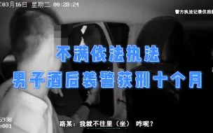 Descargar video: 不满依法执法，男子酒后袭警获刑十个月