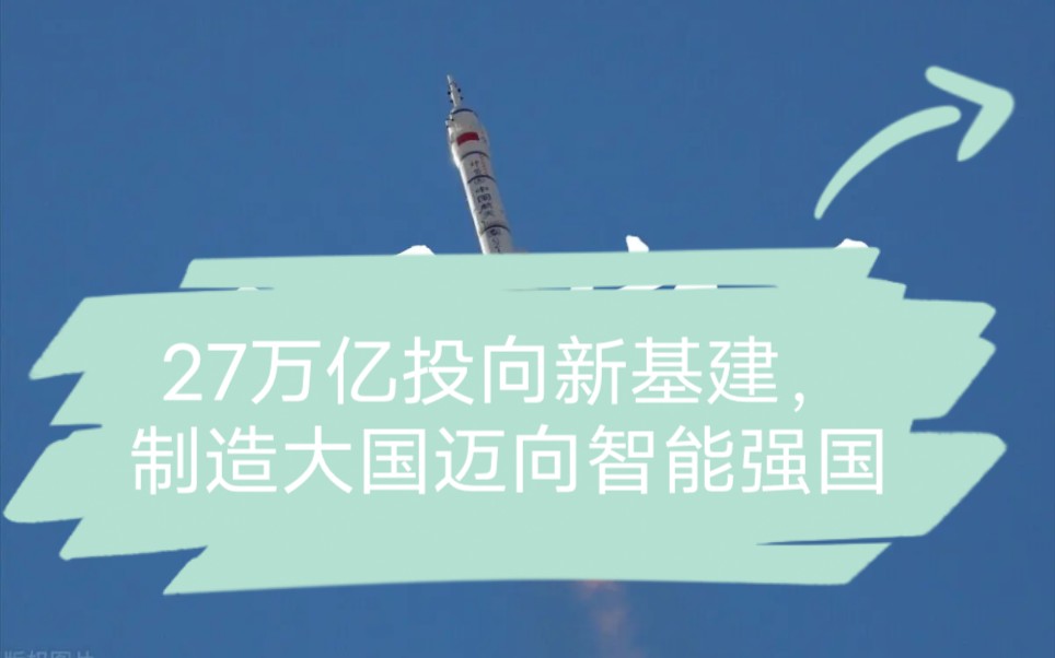 [图]27万亿投向新基建，制造大国迈向智能强国。中国崛起在即！