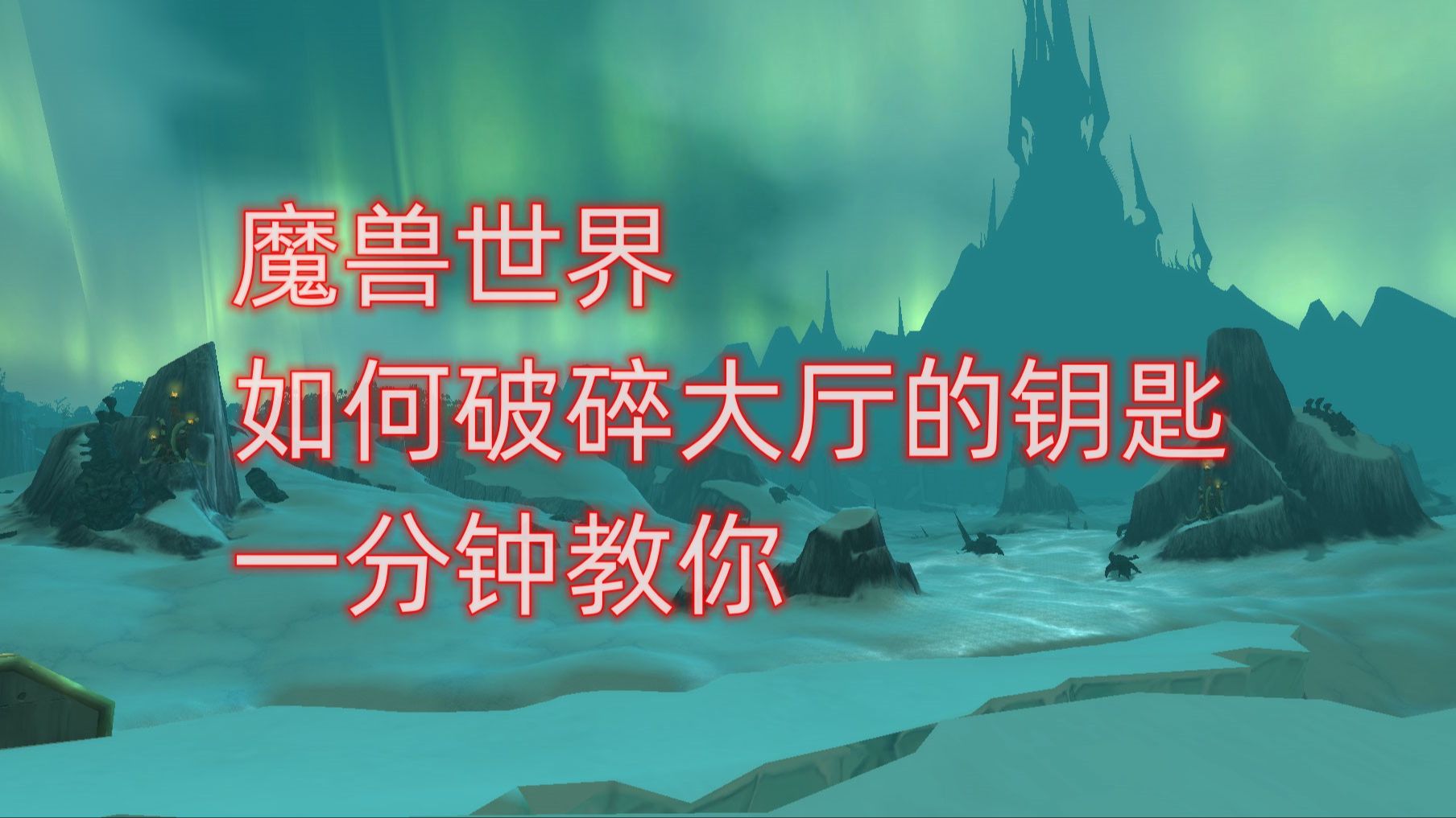 魔兽世界如何破碎大厅的钥匙,一分钟教你网络游戏热门视频