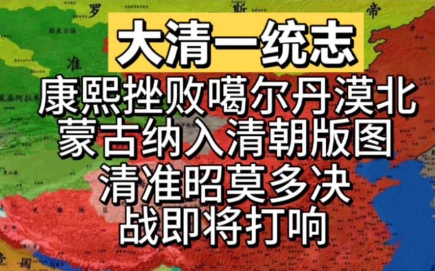 乌兰布通之战结束漠北蒙古纳入清朝版图,清准昭莫多决战即将打响!哔哩哔哩bilibili