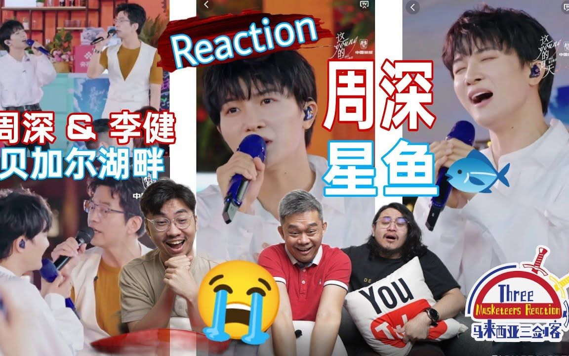 [图]【插队REACTION】周深《星鱼》/ 与李健合唱《贝加尔湖畔》马来西亚三剑客一秒飙泪！太绝了！