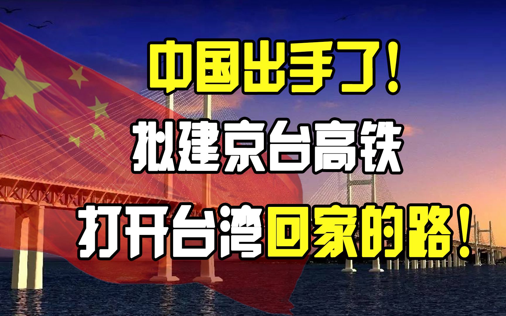 中国拟建京台高铁,打开台湾省“回家”的路!哔哩哔哩bilibili