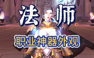 Download Video: 【法师】职业神器外观