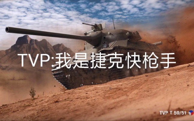 [图]【坦克世界闪击战】tvp5051一等，疯狂输出