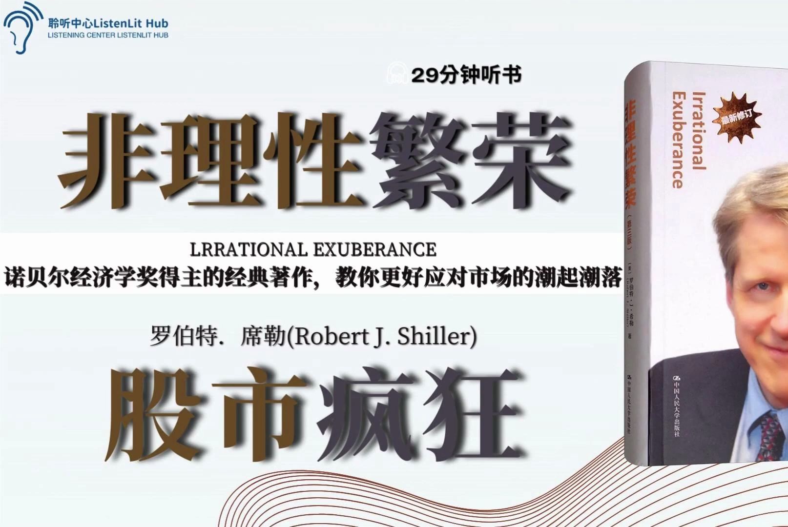 股市背后的结构、文化与心理力量《非理性繁荣》哔哩哔哩bilibili