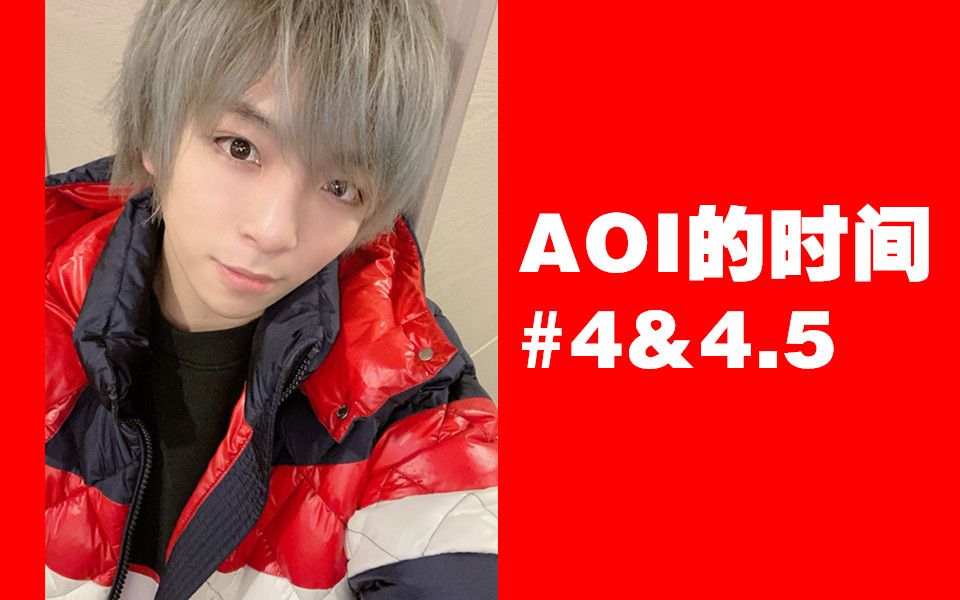 aoi的时间#4&4.5_颜出推生