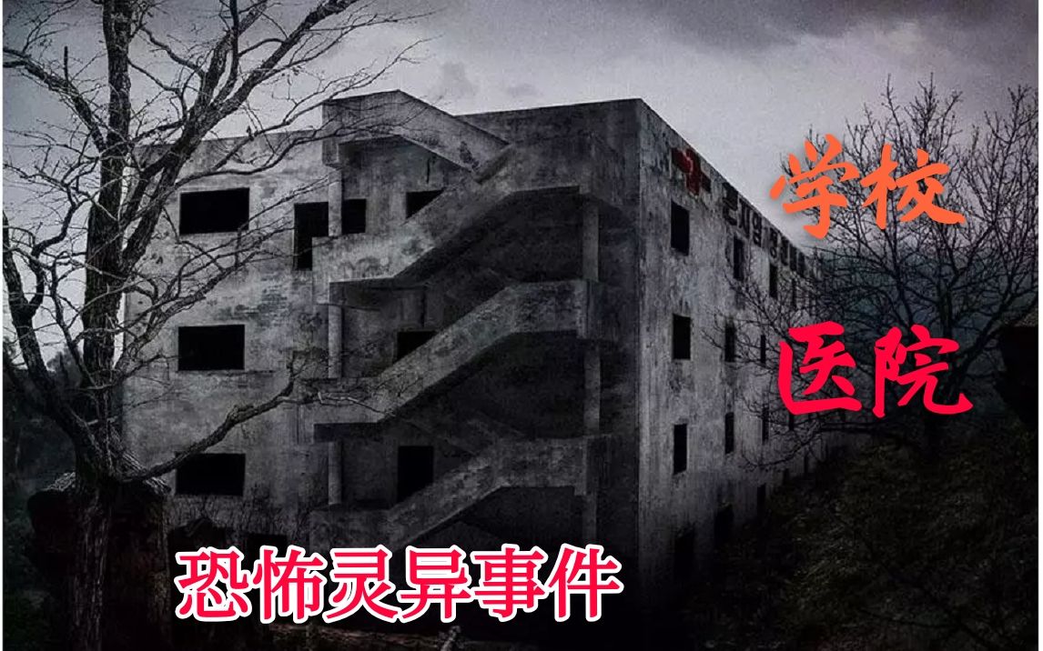 芝士冬冬校园灵异事件医院灵异事件两起诡异事件一起呈现恐怖灵异鬼